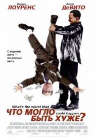 Постер к фильму Что могло быть хуже? смотреть онлайн на HD Rezka