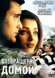 Постер к фильму Возвращение домой смотреть онлайн на HD Rezka