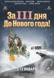 Постер к фильму За три дня до Нового года смотреть онлайн на HD Rezka