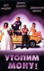 Постер к фильму Утопим Мону! смотреть онлайн на HD Rezka