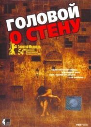 Постер к фильму Головой о стену смотреть онлайн на HD Rezka