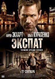 Постер к фильму Экспат смотреть онлайн на HD Rezka