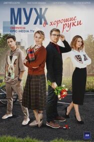 Постер к фильму Муж в хорошие руки смотреть онлайн на HD Rezka