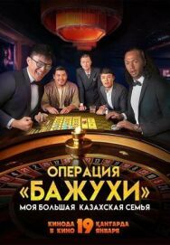 Постер к фильму Моя большая казахская семья: Операция Бажухи смотреть онлайн на HD Rezka
