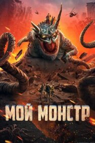 Постер к фильму Мой монстр смотреть онлайн на HD Rezka