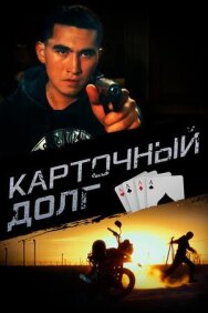 Постер к фильму Карточный долг смотреть онлайн на HD Rezka