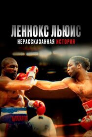 Постер к фильму Леннокс Льюис: Нерассказанная история смотреть онлайн на HD Rezka