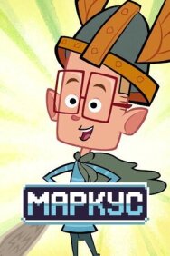 Постер к фильму Маркус смотреть онлайн на HD Rezka