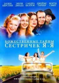 Постер к фильму Божественные тайны сестричек Я-Я смотреть онлайн на HD Rezka