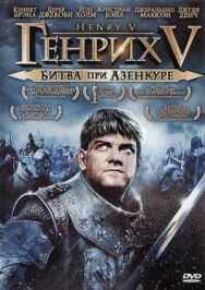 Постер к фильму Генрих V: Битва при Азенкуре смотреть онлайн на HD Rezka