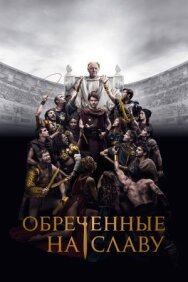 Постер к фильму Обреченные на славу смотреть онлайн на HD Rezka