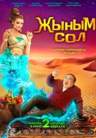 Постер к фильму Мой джинн смотреть онлайн на HD Rezka