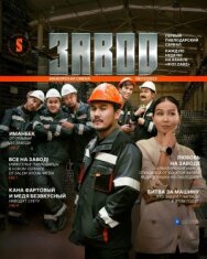 Постер к фильму Завод смотреть онлайн на HD Rezka