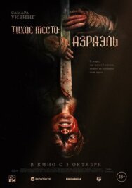 Постер к фильму Тихое место: Азраэль смотреть онлайн на HD Rezka