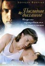 Постер к фильму Последнее дыхание смотреть онлайн на HD Rezka