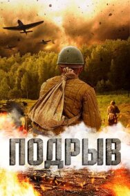 Постер к фильму Подрыв смотреть онлайн на HD Rezka