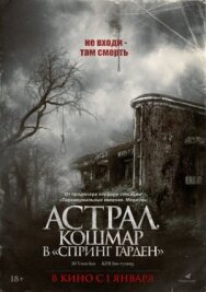 Постер к фильму Астрал. Кошмар в «Спринг Гарден» смотреть онлайн на HD Rezka