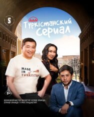 Постер к фильму Туркестанский сериал смотреть онлайн на HD Rezka