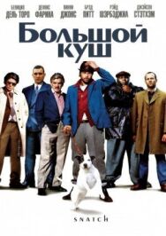 Постер к фильму Большой куш смотреть онлайн на HD Rezka