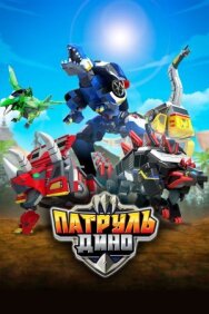 Постер к фильму Патруль Дино смотреть онлайн на HD Rezka