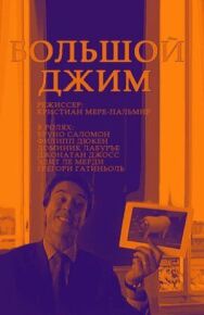 Постер к фильму Большой Джим смотреть онлайн на HD Rezka