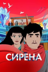 Постер к фильму Сирена смотреть онлайн на HD Rezka