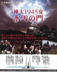 Постер к фильму Лето 1945 года на Карафуто. Врата из льда и снега смотреть онлайн на HD Rezka