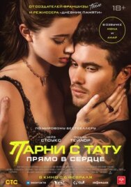 Постер к фильму Парни с тату. Прямо в сердце смотреть онлайн на HD Rezka