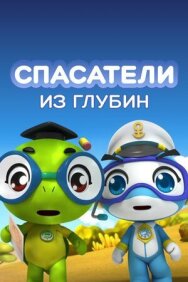 Постер к фильму Спасатели из глубин смотреть онлайн на HD Rezka