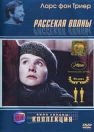 Постер к фильму Рассекая волны смотреть онлайн на HD Rezka