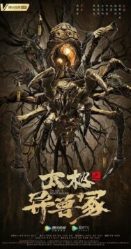 Постер к фильму Звериный курган тай-чи смотреть онлайн на HD Rezka