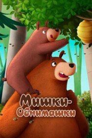 Постер к фильму Мишки-обнимашки. Фильм смотреть онлайн на HD Rezka