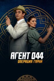 Постер к фильму Агент 044: Операция Гарни смотреть онлайн на HD Rezka