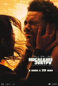 Постер к фильму Последнее завтра смотреть онлайн на HD Rezka