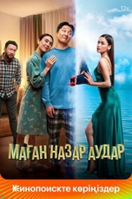 Постер к фильму Маған назар аудар смотреть онлайн на HD Rezka
