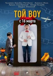 Постер к фильму Той boy смотреть онлайн на HD Rezka