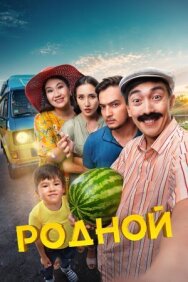 Постер к фильму Родной смотреть онлайн на HD Rezka