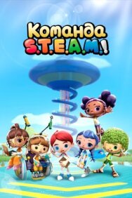Постер к фильму Команда S.T.E.A.M.! смотреть онлайн на HD Rezka
