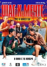 Постер к фильму Шаг к мечте: Раз и навсегда смотреть онлайн на HD Rezka