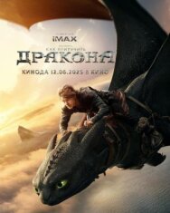 Постер к фильму Как приручить дракона смотреть онлайн на HD Rezka