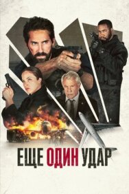 Постер к фильму Еще один удар смотреть онлайн на HD Rezka