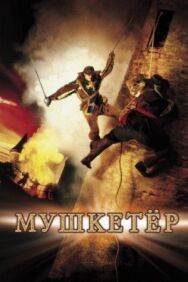 Постер к фильму Мушкетер смотреть онлайн на HD Rezka