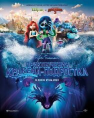 Постер к фильму Руби Гильман: Приключения кракена-подростка смотреть онлайн на HD Rezka