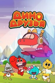 Постер к фильму Дино друзья смотреть онлайн на HD Rezka