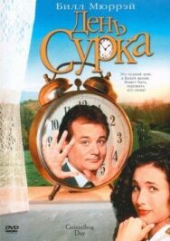 Постер к фильму День сурка смотреть онлайн на HD Rezka