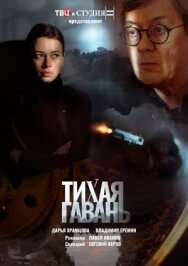 Постер к фильму Тихая гавань смотреть онлайн на HD Rezka