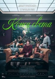 Постер к фильму Конец света смотреть онлайн на HD Rezka