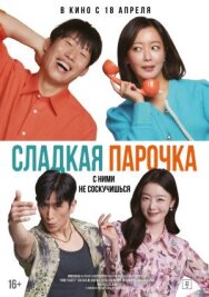 Постер к фильму Сладкая парочка смотреть онлайн на HD Rezka