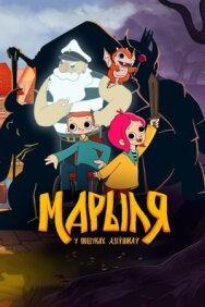 Постер к фильму Марыля. В поисках дивников смотреть онлайн на HD Rezka