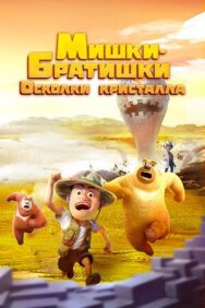 Постер к фильму Мишки-братишки. Осколки кристалла смотреть онлайн на HD Rezka
